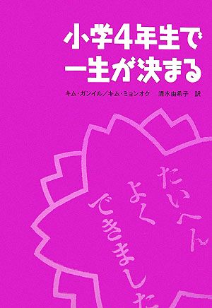 小学4年生で一生が決まる