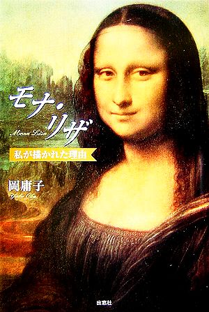 モナ・リザ 私が描かれた理由