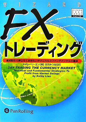 FXトレーディング 通貨取引で押さえておきたいテクニカルとファンダメンタルの基本 ウィザードブックシリーズ118