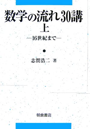 数学の流れ30講(上) 16世紀まで