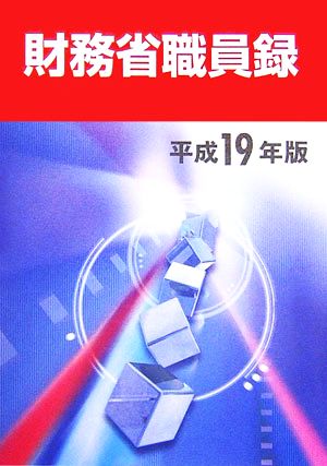 財務省職員録(平成19年版)