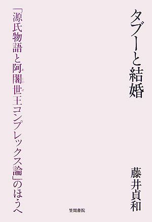 タブーと結婚 「源氏物語と阿闍世王コンプレックス論」のほうへ