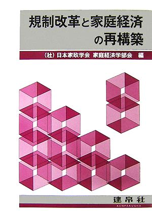 規制改革と家庭経済の再構築