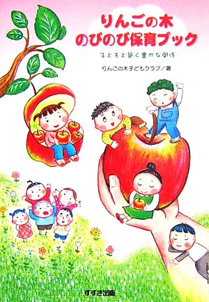 りんごの木のびのび保育ブック子どもと築く豊かな関係