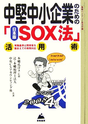 中堅中小企業のための日本版SOX法活用術「実施基準公開草案」を踏まえての実務対応