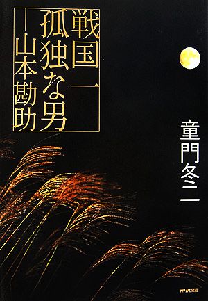 戦国一孤独な男 山本勘助