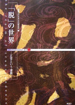 「脱」の世界 正常という虚構 近畿大学日本文化研究所叢書2