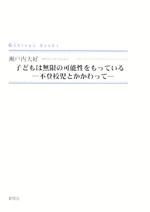 子どもは無限の可能性をもっている 不登校児とかかわって シンプーブックス