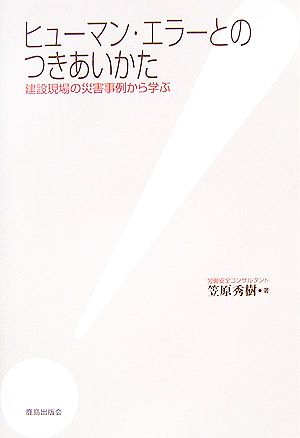 ヒューマン・エラーとのつきあいかた 建設現場の災害事例から学ぶ