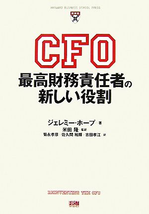 CFO最高財務責任者の新しい役割