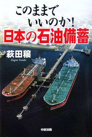 このままでいいのか！日本の石油備蓄