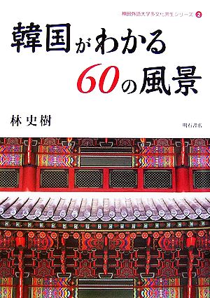 韓国がわかる60の風景 神田外語大学多文化共生シリーズ2