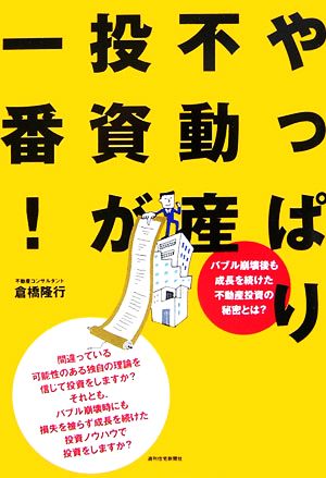 やっぱり不動産投資が一番！