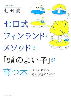 七田式フィンランド・メソッドで「頭のよい子」が育つ本 日本の教育を考える親のために