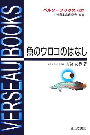 魚のウロコのはなし ベルソーブックス027