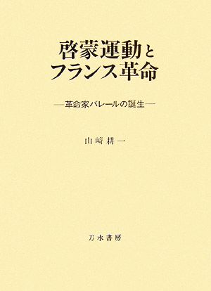 啓蒙運動とフランス革命 革命家バレールの誕生