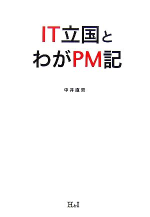 IT立国とわがPM記