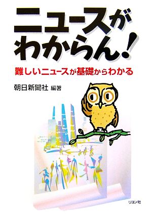 ニュースがわからん！ 難しいニュースが基礎からわかる