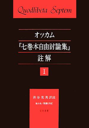 オッカム『七巻本自由討論集』註解(1)