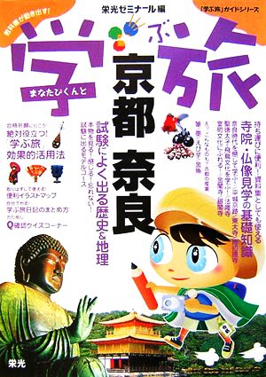 「学ぶ旅」ガイド 京都・奈良 試験によく出る歴史&地理