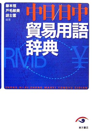 中日・日中貿易用語辞典