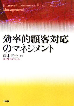 効率的顧客対応のマネジメント