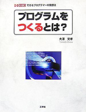 プログラムをつくるとは？ できるプログラマーの発想法 I・O BOOKS