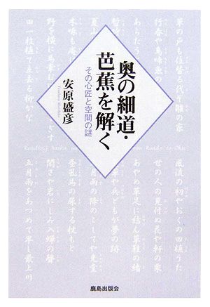 奥の細道・芭蕉を解く その心匠と空間の謎