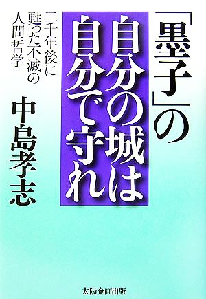 「墨子」の自分の城は自分で守れ 二千年後に甦った不滅の人間哲学