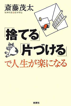 「捨てる」「片づける」で人生が楽になる