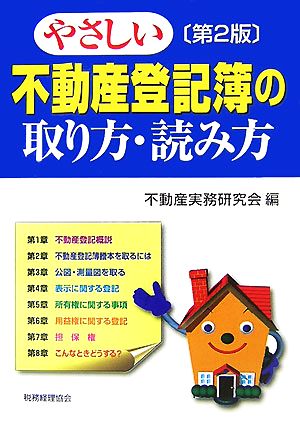 やさしい不動産登記簿の取り方・読み方