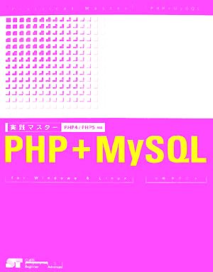 実践マスター PHP+MySQL PHP4/PHP5対応