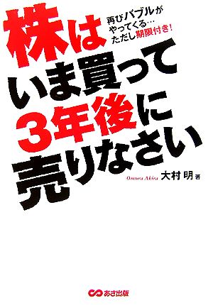 株はいま買って3年後に売りなさい 再びバブルがやってくる…ただし期限付き！