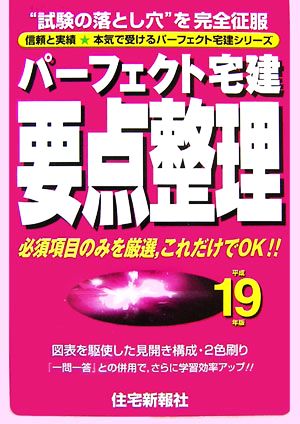 パーフェクト宅建要点整理(平成19年版)