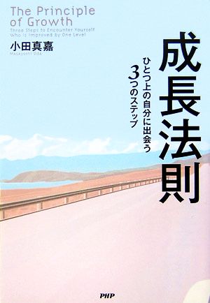 成長法則 ひとつ上の自分に出会う3つのス ひとつ上の自分に出会う3つのステップ