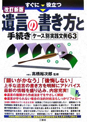 すぐに役立つ遺言の書き方と手続き ケース別実践文例63