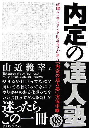 内定の達人塾('08年度版)