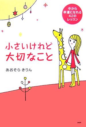 小さいけれど大切なこと 今から幸運になれる42のレッスン