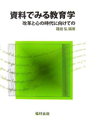 資料でみる教育学 改革と心の時代に向けての