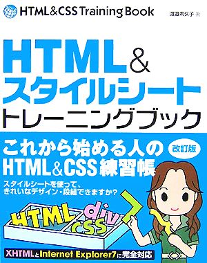 HTML&スタイルシートトレーニングブック