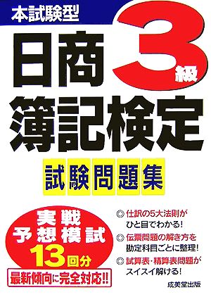 本試験型 日商簿記検定 3級 試験問題集