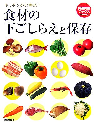 食材の下ごしらえと保存 キッチンの必需品！ 特選実用ブックス