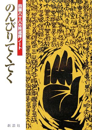 のんびりてくてく 四国八十八カ所巡拝ノート