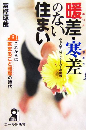 暖差・寒差のない住まい ある大手ハウスメーカーの挑戦