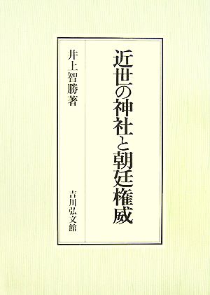 近世の神社と朝廷権威