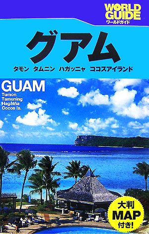 グアム タモン、タムニン、ハガッニャ、ココスアイランド ワールドガイド太平洋1