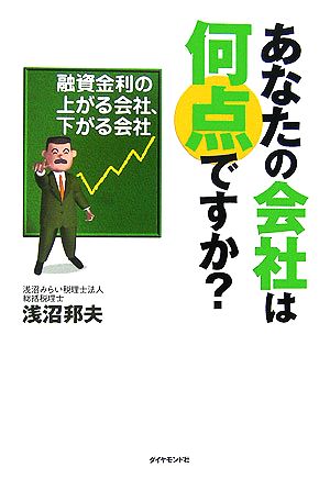 あなたの会社は何点ですか？ 融資金利の上がる会社、下がる会社