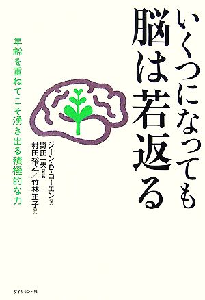 いくつになっても脳は若返る 年齢を重ねてこそ湧き出る積極的な力