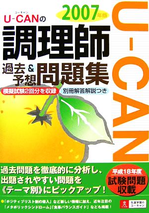 U-CANの調理師 過去&予想問題集(2007年版)