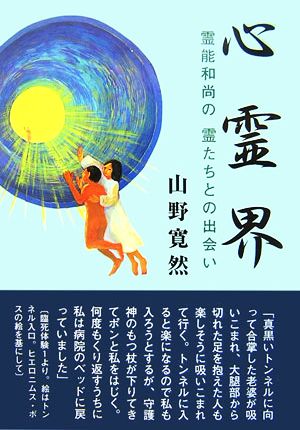 「心霊界」 霊能和尚の霊たちとの出会い